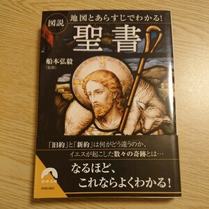 図説地図とあらすじでわかる！聖書 （青春文庫　ふ－２８） 船本弘毅／監修