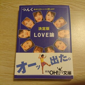 ＬＯＶＥ論　決定版　あなたのいいトコ探します （新潮ＯＨ！文庫） つんく／著