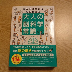 大人の脳科学常識　頭が冴えわたる脳の鍛え方 トキオ・ナレッジ／著