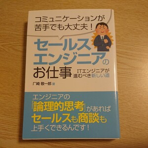 セールスエンジニアのお仕事　ＩＴエンジニアが進むべき新しい道　コミュニケーションが苦手でも大丈夫！ 厂崎敬一郎／著