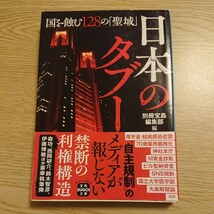 日本のタブー　国を蝕む１２８の「聖域」 （宝島ＳＵＧＯＩ文庫　Ａへ－１－２０７） 別冊宝島編集部／編_画像1