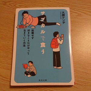 サブカルで食う　就職せず好きなことだけやって生きていく方法 （角川文庫　お１８－２４） 大槻ケンヂ／〔著〕