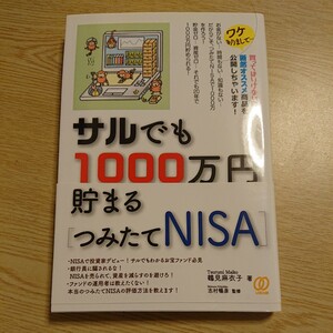 サルでも１０００万円貯まる〈つみたてＮＩＳＡ〉 鶴見麻衣子／著　志村暢彦／監修