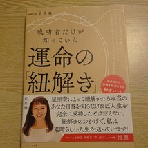 成功者だけが知っていた運命の「紐解き」 星里奏／著_画像1