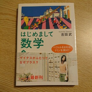 はじめまして数学　２ （幻冬舎文庫　よ－９－２） 吉田武／〔著〕