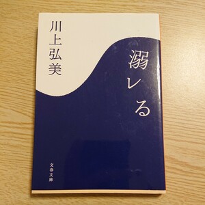 溺レる （文春文庫） 川上弘美／著