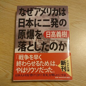 なぜアメリカは日本に二発の原爆を落としたのか （ＰＨＰ文庫　ひ３６－１） 日高義樹／著