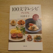 １００文字レシピプレミアム （新潮文庫　か－３９－４） 川津幸子／著_画像1