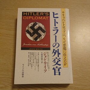 ヒトラーの外交官　リッベントロップは、なぜ悪魔に仕えたか ジョン・ワイツ／著　久保田誠一／訳