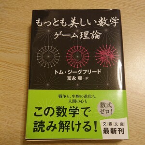 もっとも美しい数学ゲーム理論 （文春文庫　Ｓ４－１） トム・ジーグフリード／著　冨永星／訳