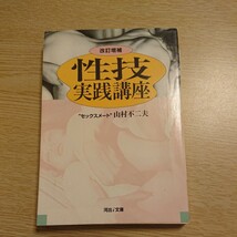 性技実践講座 （河出文庫） （改訂増補） セックスメイト 山村不二夫／著_画像1