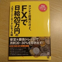 コンビニ店員だけど、ＦＸで日給２０万円の人生イージーモードになった話 新山優／著_画像1