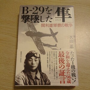 Ｂ－２９を撃墜した「隼」　関利雄軍曹の戦争 久山忍／著