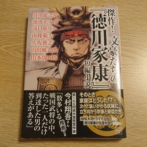 傑作！文豪たちの『徳川家康』短編小説 芥川龍之介／著池波正太郎／著滝口康彦／著南條範夫／著火坂雅志／著山田風太郎／著山本周五郎／著