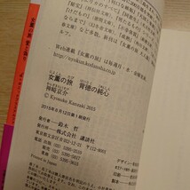 女薫の旅　背徳の純心 （講談社文庫　か７５－３６） 神崎京介／〔著〕_画像3