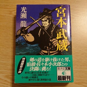 宮本武蔵 廣済堂文庫９２９／光瀬龍 (著者)