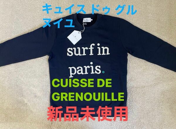 CUISSE DE GRENOUILLE キュイス ドゥ グルヌイユ スウェット トレーナー ポルトガル製