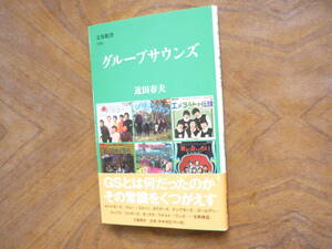 ☆送料出品者負担☆　文春新書「グループサウンズ」近田春夫・著