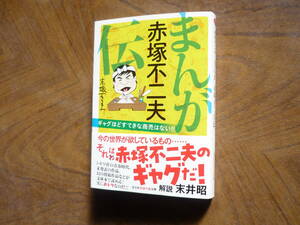 ☆送料出品者負担☆　漫画文庫本　「まんが 赤塚不二夫伝」