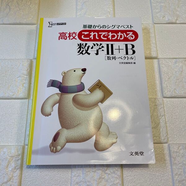 シグマベスト 数学IIB 大学受験 共通テスト 二次試験