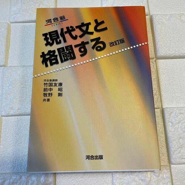 河合塾　現代文と格闘する　改訂版　国語　現代文　大学受験　共通テスト　二次試験