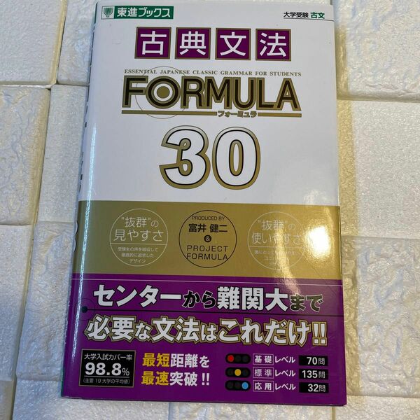 東進　古典文法　フォーミュラ30 大学受験　共通テスト　二次試験　古文