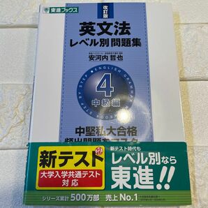 東進　英文法　レベル別問題集4 中級編　改訂版　大学受験　共通テスト　二次試験　個別試験