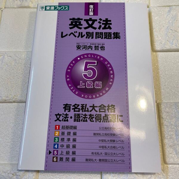 東進ブックス 英文法レベル別問題集 5 上級編 大学受験 レベル別問題集シリーズ 共通テスト 二次試験 英語