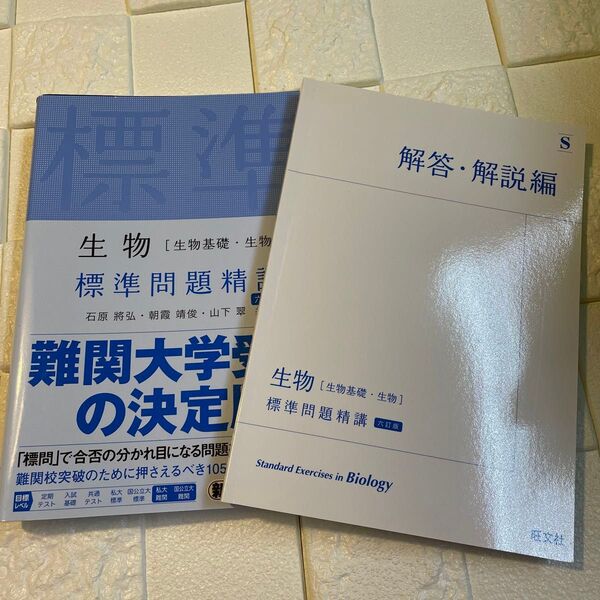 生物　標準問題精講　生物基礎　旺文社