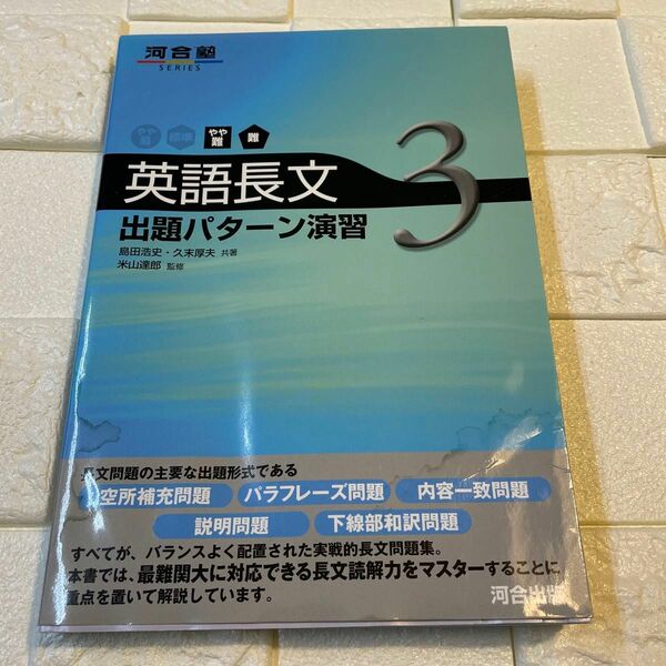 英語長文3 出題パターン演習　河合出版　河合塾