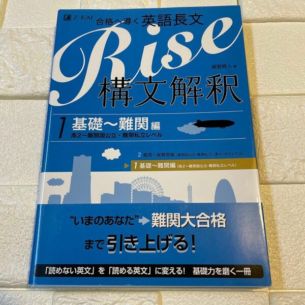 合格へ導く英語長文Ｒｉｓｅ　構文解釈　１ 越智　睦人　著