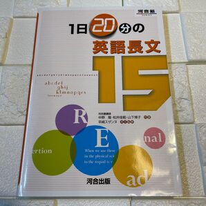 1日20分の英語長文15 (河合塾SERIES) 中野隆/共著 松井佳範/共著 山下博子/共著 早崎スザンヌ/英文監修