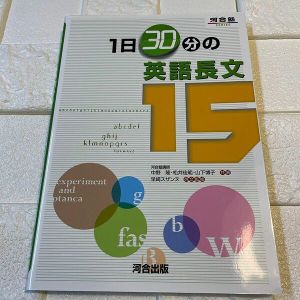 １日３０分の英語長文１５ （河合塾ＳＥＲＩＥＳ） 中野隆／共著　松井佳範／共著　山下博子／共著　早崎スザンヌ／英文監修