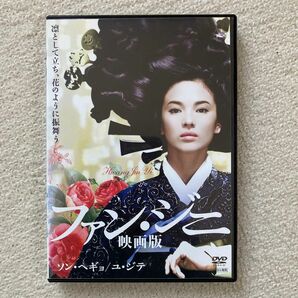 ファンジニ 映画版 DVD 韓国ドラマ ソンヘギョ