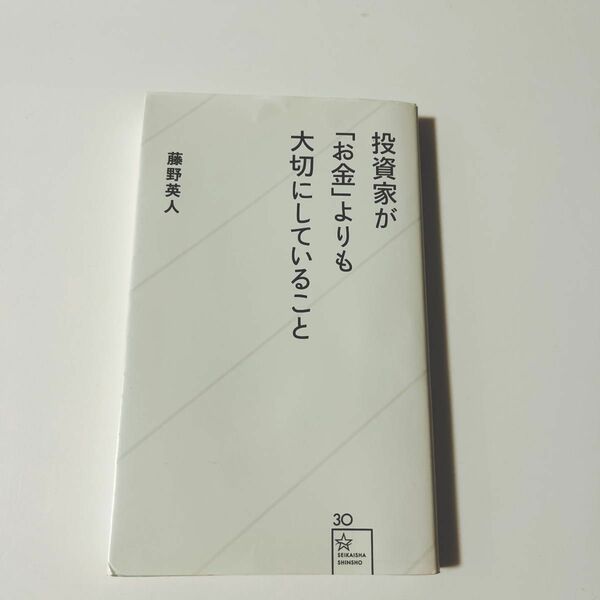 投資家が「お金」よりも大切にしていること （星海社新書　３０） 藤野英人／著