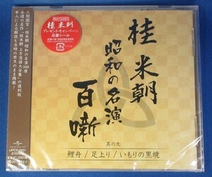 桂 米朝 昭和の名演 百噺 其の九　鯉舟 / 足上り / いもりの黒焼き ★未開封新品★送料無料★