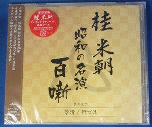 桂 米朝 昭和の名演 百噺 其の十二　景清 / 軒づけ ★未開封新品★送料無料★