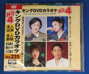 キング・DVDカラオケHIT4 vol.225★紫陽花／酔うほどに／ルージュの蝶々／庄内しぐれ宿★未開封新品★送料無料★