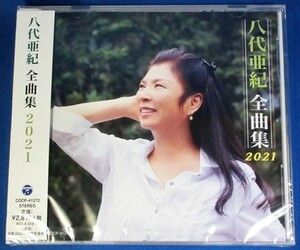 八代亜紀／全曲集2021★未開封新品★送料無料★