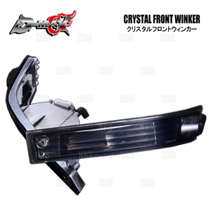 D-Max Deemax Crystal Front Winker (дым) Sylvia S14/CS14 поздний только поздний (DML1S14001S)