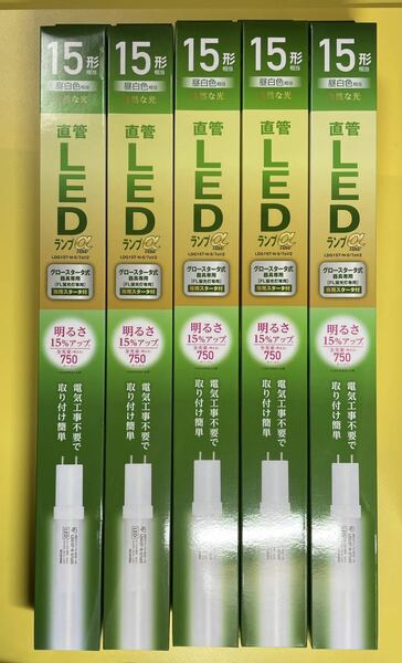 未使用 アイリス オーヤマ 直管 LEDランプα 昼白色 / 15形 相当 グロースターター 式器具専用 [FL蛍光灯専用] LDG15TN5/7aV2 5本セット