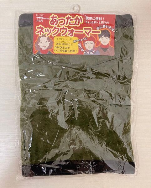 あったかネックウォーマー
