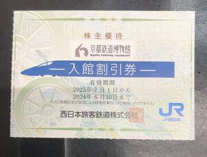 ◆JR西日本株主優待：京都鉄道博物館入館割引券１枚◆ミニレター（配送事故補償なし）無料