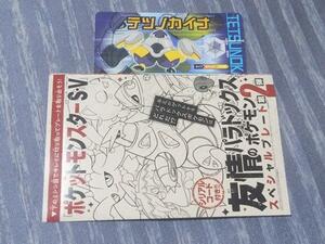 [コード通知] コロコロコミック 2024年2月号付録 ポケモンSV パラドックスポケモン テツノカイナ シリアルコード