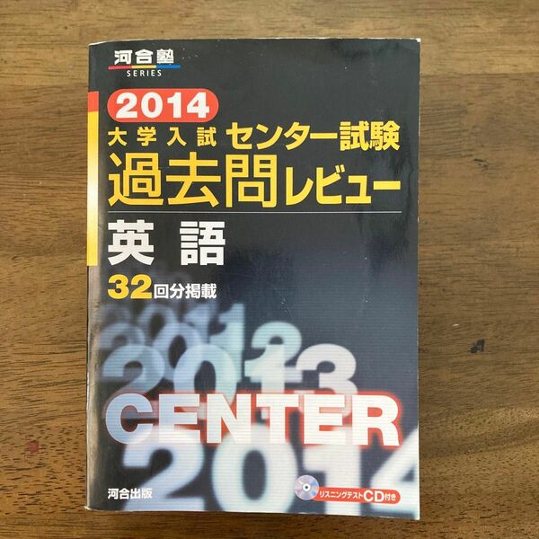 大学入試 センター試験過去問レビュー 英語 (２０１４) 河合塾ＳＥＲＩＥＳ／河合出版編集部