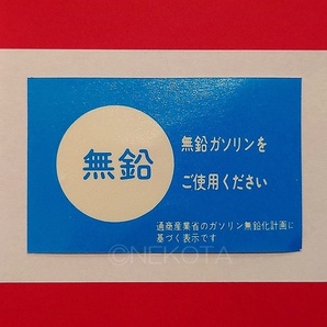 【ステッカー】[L31]無鉛ガソリンシール(内貼り1) 日産タイプ 1枚組 レトロ 昭和 旧車 日本語 窓警告 ウインドウコーションラベル JDMの画像1