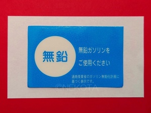 【ステッカー】[L32]無鉛ガソリンシール(内貼り2) トヨタタイプ 1枚組 レトロ 昭和 旧車 日本語 窓警告 ウインドウコーションラベル JDM