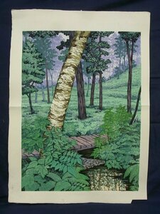 E0237 江幡讃 7 森の水辺 木版画 P10大