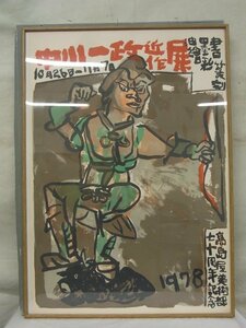 E0337 中川一政 近作展 リトグラフポスター 額装 1978年 高島屋