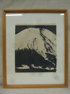 E0747 富岡惣一郎 「富士雪景C」 版画 額装 1/30